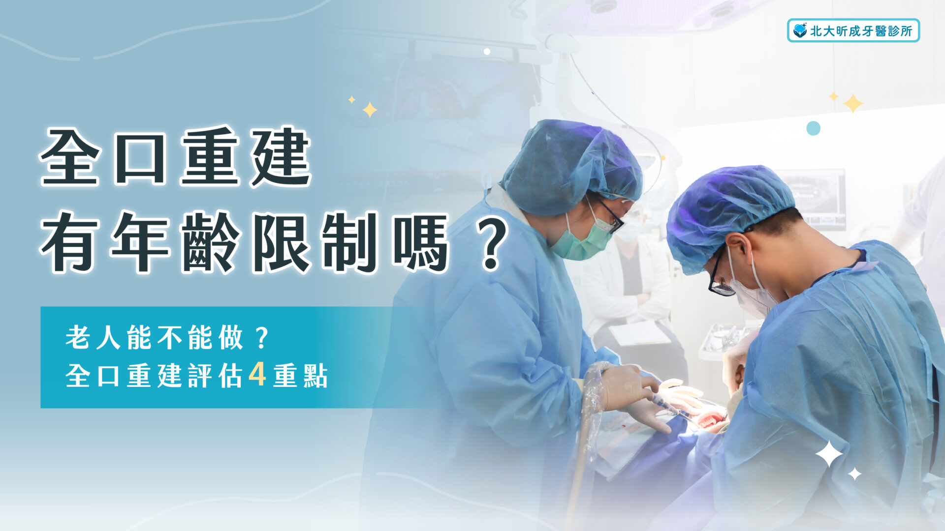 Read more about the article All on 4有年齡限制嗎？老人能不能做？全口重建評估4重點